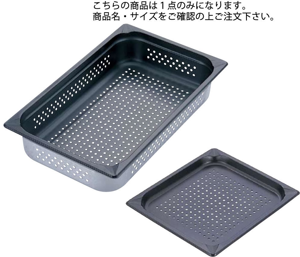 KINGO ノンスティック穴明ホテルパン 12065PFS 1/2×65【ステンレスホテルパン】【コンベクションオーブン】【蒸し料理】【業務用】