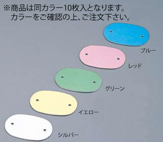 【メール便配送可能】カラーネームプレート 小判型 378-B グリーン (10枚入)【給食】【学校】【業務用】