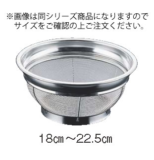 SA18-8浅型ざる 25cm【水切り】【ステンレスざる】【業務用】