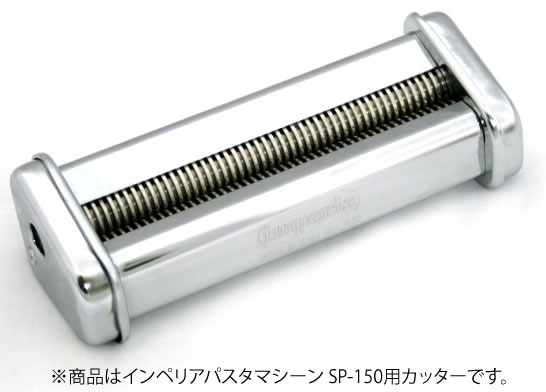 インペリアパスタマシーン SP-150 カッター 12mm【pasticceria】【業務用】