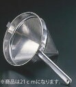 UK18-8スープ漉し 21cm【出汁コシ】【笊】【フィルター】【業務用】