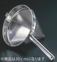 UK18-8スープ漉し 30cm【出汁コシ】【笊】【フィルター】【業務用】