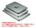 18-8角バット蓋 6枚取用 【ステンレスバット用蓋】【ステンレス角バット用蓋】【18-8ステンレス】【業務用】