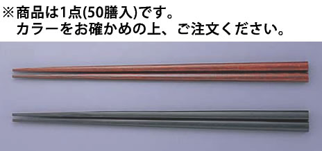 洗浄器対応塗箸 JA-012 黒(50膳入)【ハシ】【はし】【業務用】