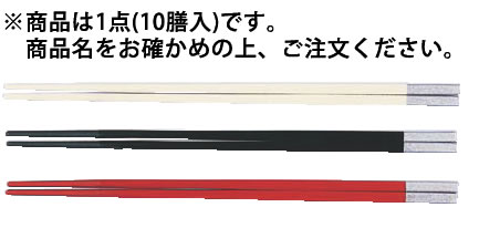 PBT和洋中角箸 シルバー(10膳入) 黒 85915560【ハシ】【はし】【業務用】