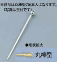 【メール便配送可能】18-8オードブルピン(6本入) 丸棒型【バー用品】【業務用】