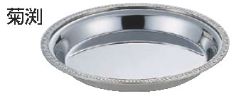 SW 18-8シャンパンクーラー用受皿 4l用(菊渕)【業務用】