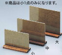 和風メニュー立 (焼杉足) 小【メニュースタンド】【メニュー立て】【業務用】(3)