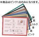 フレームパネル B4サイズ ピンク【メニューブック】【業務用】