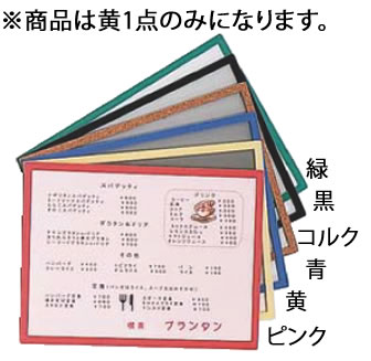 フレームパネル B5サイズ 黄【メニューブック】【業務用】