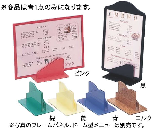 パネルスタンド 大 青【メニュースタンド】【業務用】