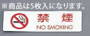シールサイン(5枚入)ES721-1 禁煙 NO SMOKING【シールサイン】【業務用】