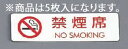 シールサイン(5枚入)ES721-5 禁煙席 NO SMOKING【シールサイン】【業務用】