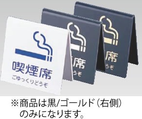 えいむ 山型喫煙席 SI-21 (両面) 黒/ゴールド【卓上サイン】【業務用】(3)