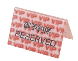 3D御予約席(両面)【予約札】【業務用】