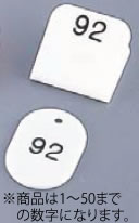 親子札(50ヶセット) KF969 1~50 白【番号札】【業務用】