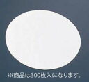 耐油天紙 丸(300枚入) M33-013【敷紙】【飾り紙】【業務用】