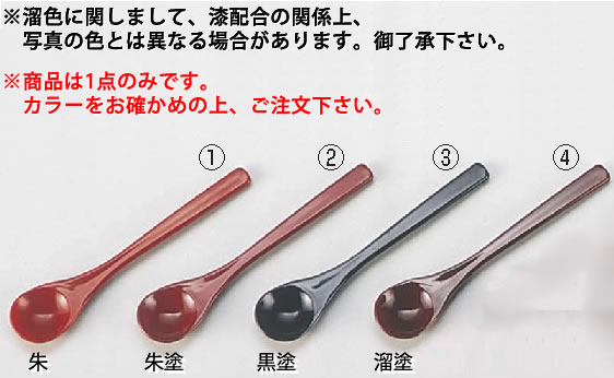 【メール便配送可能】茶碗蒸しスプーン 溜塗 48140790【和風スプーン】