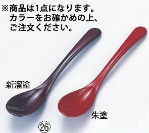 ※当配送方法は同梱、代引き、時間指定不可（ポスト投函）となります。 ※他の商品と同時にご注文頂いた場合には送料が発生致します。 ※商品の配送目安は出荷後2～3日となりますが、北海道や沖縄、離島の場合には1週間程度必要となる場合がございます。 ※商品は画像の26番朱塗1点のみの販売になります。 カラーをご確認の上ご注文ください。 【全長】128mm 【材質】ABS製（耐熱60度） 関連商品 店舗用識別コード：TKG-77-1707-0602 TKG-78-1772-0602