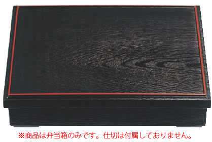 尺1木目松花堂 黒天朱 仕切別 21061510 【料理演出用品】【松花堂】【弁当箱】【業務用】