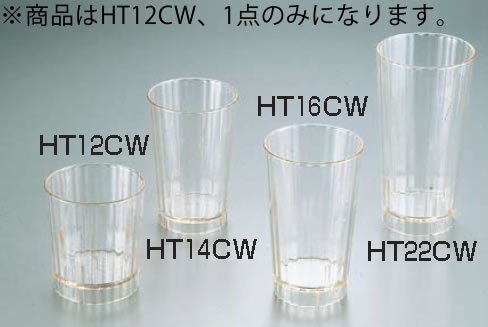 キャンブロポリカーボネイトハンティントン ビーチタンブラー HT12CW 【CAMBRO】【タンブラー】【業務用】