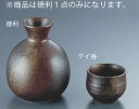 備前徳利 M-101【アルコールグッズ】【グラス 食器】【とっくり】【徳利】【業務用】