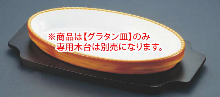 シェーンバルド オーバルグラタン皿 茶 3011-40B 【オーブン食器】【オーブンウェア】【SCHONWALD】【グラタン皿】【ドリア皿】【業務用】