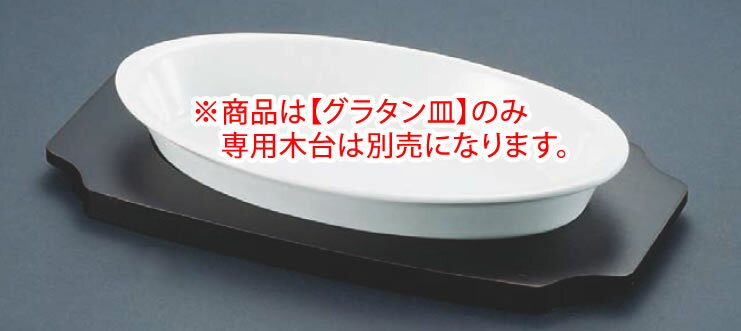 シェーンバルド オーバルグラタン皿 白 (ツバ付)1011-20W 【オーブン食器】【オーブンウェア】【SCHONWALD】【グラタン皿】【ドリア皿】【業務用】