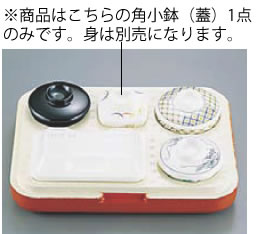 お食事便 Z-375専用食器 W-106 角小鉢 (蓋)【フタ】【蓋】【業務用】