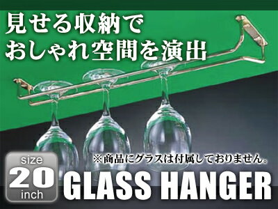 真鍮 グラスハンガー 20インチ【グラス 食器】【アルコールグッズ】■【グラスハンガー】【グラスホルダー】【グラスラック】【業務用】