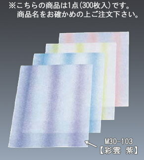 会席紙(300枚入) 彩雲 紫 M30-103【敷紙】【会席紙】【業務用】