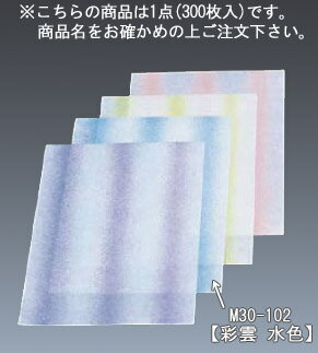 会席紙(300枚入) 彩雲 水色 M30-102【敷紙】【会席紙】【業務用】