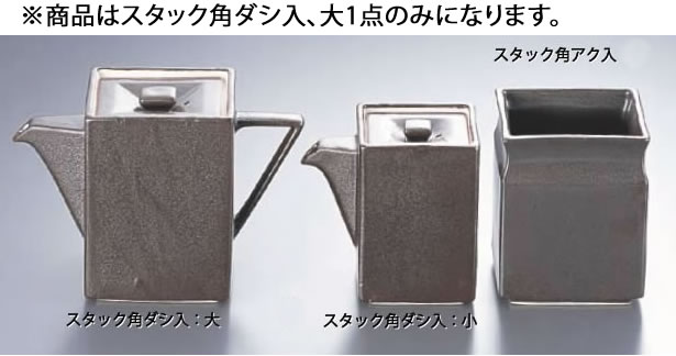 いぶし黒 スタック角ダシ入 T03-188 大 【ダシ入れ アク入れ ガラ入れ】【料理演出用品】【 鍋用小物】【業務用】