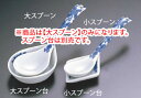 染付唐草 大スプーン T05-79 【杓子 しゃくし お玉 レンゲ】【料理演出用品】【 鍋用小物】【有田焼】【業務用】(3)