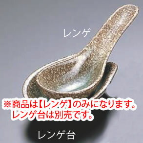 ※商品は【レンゲ】のみになります。 ※れんげ台は別売です。 【外形寸法】130mm×45mm ●瀬戸焼 店舗用識別コード：TKG-77-2004-2101 TKG-78-2056-2101