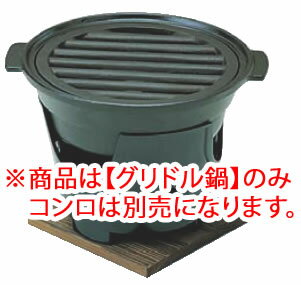 アルミ新グリドル鍋 【鍋料理】【宴会用品】【業務用】