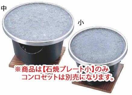 長水 卓上石焼プレート 小 【代引き不可】【宴会用卓上鍋類 卓上焼セット】【料理演出用品】【石焼プレート】【石焼皿】【業務用】