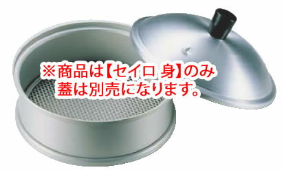 アルミ ミニ中華セイロ 身 【蒸篭 セイロ せいろ】【料理演出用品】【業務用】