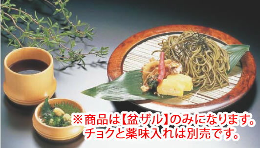 栃 盆ざる【料理演出用品】【そばざる】【うどんざる】【業務用】