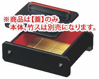 蓋付ミニセイロ 黒内朱 底板付 45130191 小 蓋【料理演出用品】【業務用】