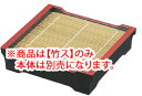 貴舟角セイロ 黒天朱 (底板無) 5-600-5 竹ス【料理演出用品】【竹簾】【竹簀】【竹ス】【業務用】