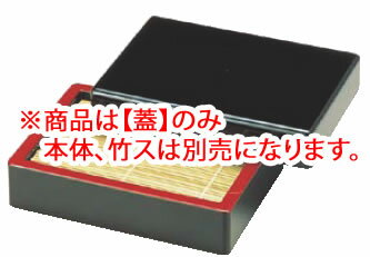 D.X盛そばセイロ 黒天朱 1-533-4 蓋【料理演出用品】【業務用】