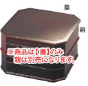 縁高弁当 チーク内黒 21056750 蓋【業務用】