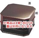 縁高弁当 チーク内黒 21056760 親【業務用】