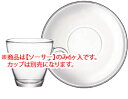 イージーバー カプチーノ ソーサー 4.30210(6ヶ入)【Bormioli Rocco】【ボルミオリ・ロッコ】【ソーサー】【下皿】【業務用】