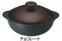 IH サーマテック 洋風土鍋 チョコ THM20 6.5号 【IH 電磁調理器対応】【料理演出用品】【和食卓上鍋 鍋用小物】【業務用】