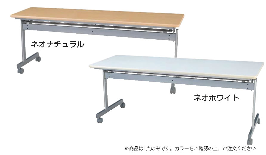 会議用テーブル(跳ね上げ式) KS1545NN【代引き不可】【会議室テーブル】【食堂用テーブル】【会議テーブル】【折りたたみ式】【業務用】