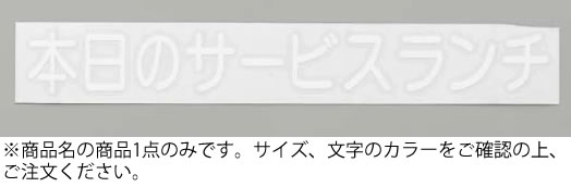 切り文字シート 本日のサービスランチ CL400B-2 黒文字【業務用】