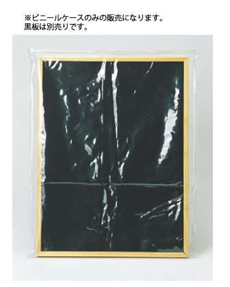 えいむ 黒板用ビニールケース(雨天用) BC-2(中)プラチャック式【Aim】【えいむ】【業務用】