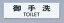 【メール便配送可能】点字サイン TS268-1 御手洗【案内板】【案内プレート】【業務用】